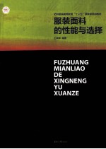 服装面料的性能与选择