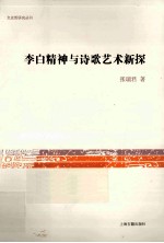 李白精神与诗歌艺术新探