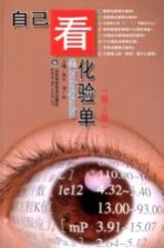 自己看化验单 第2版