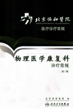 物理医学康复科诊疗常规 第2版