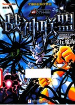 赛尔号 战神联盟 1 沙丘魔海