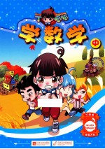 丁呱呱学数学 中