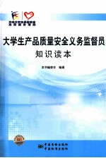 大学生产品质量安全义务监督员知识读本