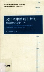 都市法研究初步 现代法中的城市规划 上