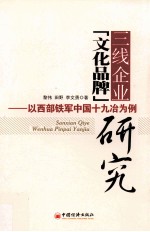 三线企业文化品牌研究 以西部铁军中国十九冶为例