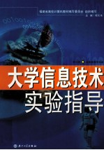 大学信息技术实验指导 第3版