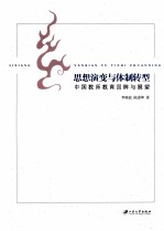思想演变与体制转型 中国教师教育回眸与展望