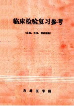 临床检验复习参考 (血液、体液、脱落细胞)