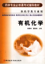 有机化学 供药学类专业用