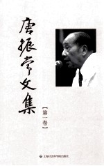 唐振常文集 第1卷