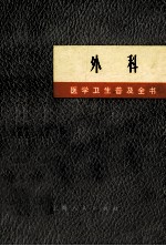 《医学卫生普及丛书》 外科