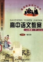 高中语文教案 二年级 下 修订版