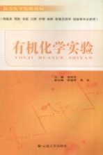 有机化学实验