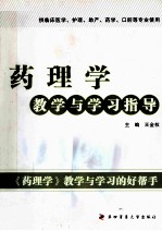 药理学 教学与学习指导