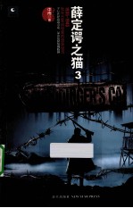 薛定谔之猫 3 1935-1945我在日军战俘营的诡异经历