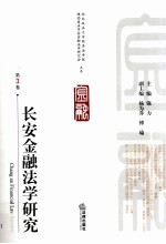 长安金融法学研究 第3卷