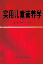 实用儿童营养学
