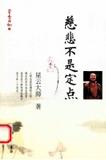 星云日记 8 慈悲不是定点
