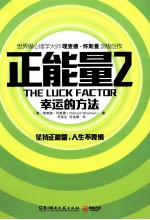 正能量 2 幸运的方法