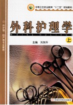 中等卫生职业教育“十二五”规划教材供护理 助产等专二使用 外科护理学 上