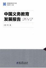 中国义务教育发展报告 2012
