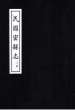 郑州志密县 荥泽卷 民国密县志 上