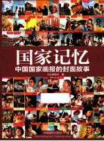 国家记忆 中国国家画报的封面故事