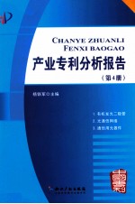 产业专利分析报告 第4册