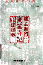 如何临习行书 赵孟頫行书 (宝云寺记)笔法举要