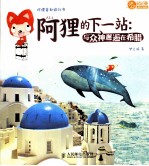 阿狸的下一站 与众神邂逅在希腊