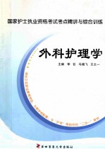国家护士执业资格考试考点精讲与综合训练 外科护理学