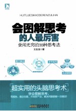 会图解思考的人最厉害 受用无穷的38种思考法