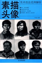 美术技法范例解析 素描头像