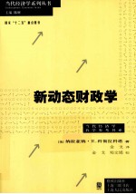 新动态财政学