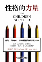性格的力量 勇气、好奇心、乐观精神与孩子的未来