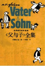 《父与子》全集 世界著名连环漫画
