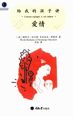 给我的孩子讲爱情