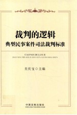 典型民事案件司法裁判标准 裁判的逻辑