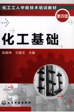 化工基础 第4版
