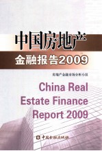中国房地产金融报告 2009