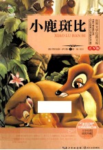 小鹿斑比 青少版