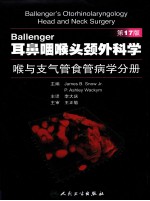 Ballenger耳鼻咽喉头颈外科学 喉与支气管食管病学分册