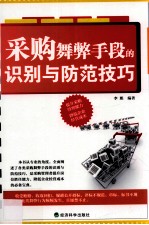 采购舞弊手段的识别与防范技巧