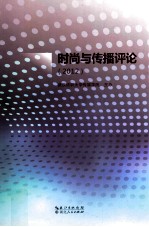 时尚与传播评论 2012