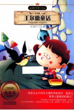 新课标名著小书坊 王尔德童话 注音版