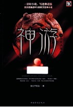 神游 伍万里诛魔卷
