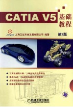CATIA V5基础教程 第2版