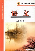 中等卫生职业教育教材供中等卫生职业学校各专业用 语文