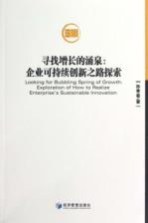 寻找增长的涌泉 企业可持续创新之路探索