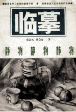 临摹 静物
